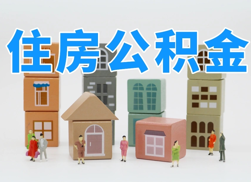 襄阳外省买房不能提取公积金（襄阳购买外地住房能否提取公积金）